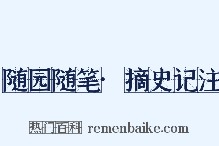 随园随笔·摘史记注是什么意思的图片